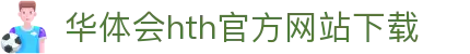 华体会 (hth)官方网站 - 登录入口与赛事资讯