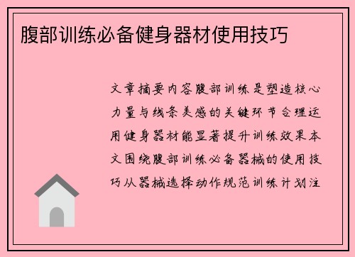 腹部训练必备健身器材使用技巧