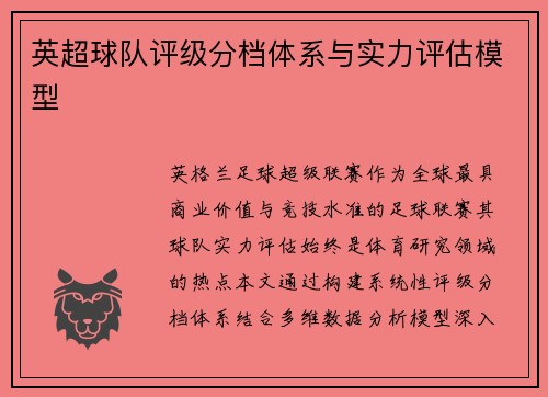 英超球队评级分档体系与实力评估模型