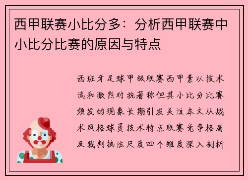 西甲联赛小比分多：分析西甲联赛中小比分比赛的原因与特点