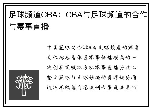 足球频道CBA：CBA与足球频道的合作与赛事直播