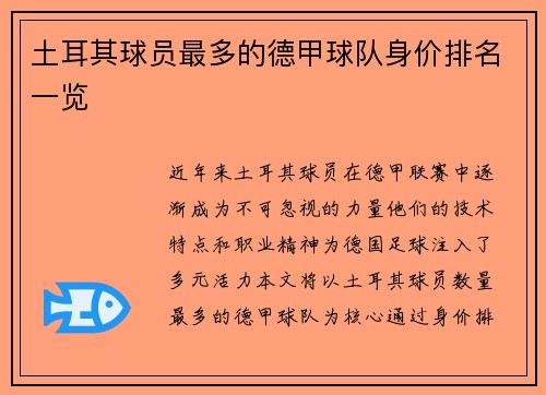 土耳其球员最多的德甲球队身价排名一览