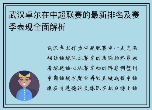 武汉卓尔在中超联赛的最新排名及赛季表现全面解析