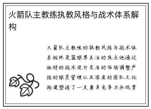 火箭队主教练执教风格与战术体系解构