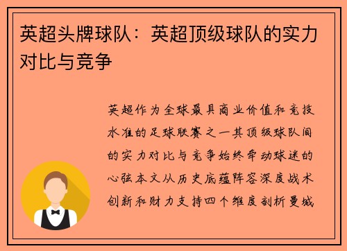 英超头牌球队：英超顶级球队的实力对比与竞争