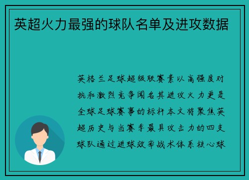 英超火力最强的球队名单及进攻数据