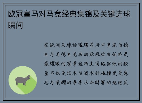 欧冠皇马对马竞经典集锦及关键进球瞬间