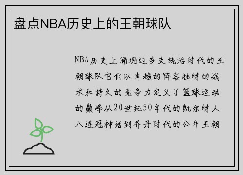 盘点NBA历史上的王朝球队
