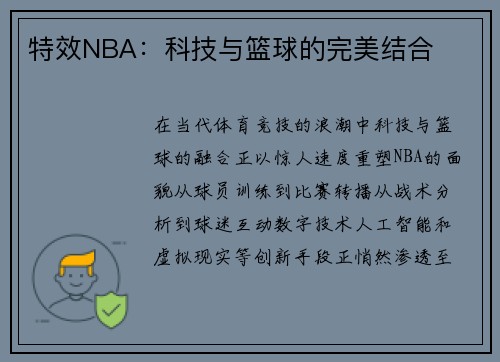 特效NBA：科技与篮球的完美结合