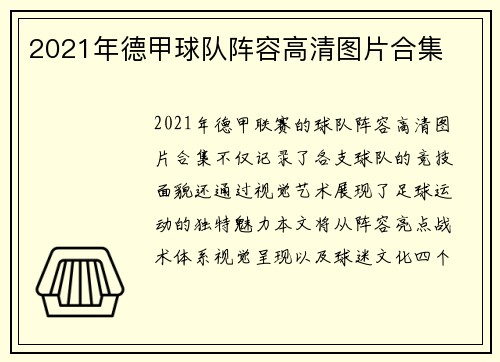 2021年德甲球队阵容高清图片合集