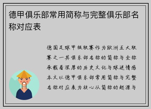 德甲俱乐部常用简称与完整俱乐部名称对应表