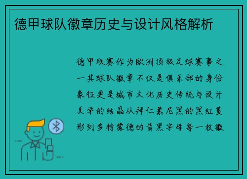 德甲球队徽章历史与设计风格解析