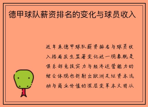 德甲球队薪资排名的变化与球员收入